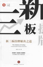 小兵研究 新三板挂牌解决之道