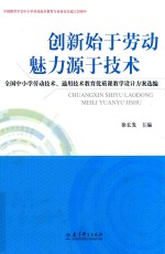 创新始于劳动 魅力源于技术 全国中小学劳动技术、通用技术教育优质课教学设计方案选编