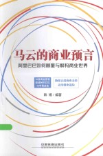 马云的商业预言 阿里巴巴如何颠覆与解构商业世界