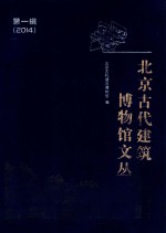 北京古代建筑博物馆文丛 第1辑 2014