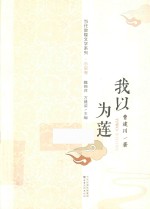 当代敦煌文学系列 我以为莲