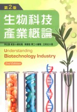 生物科技产业概论 第2版