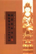 无量义经笺注·观普贤菩萨行法经笺注