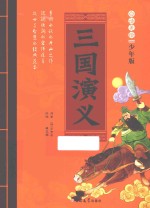 三国演义 白话美绘少年版