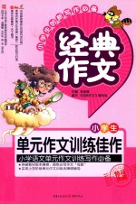经典作文 小学生单元作文训练佳作
