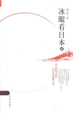 冰眼看日本 2