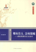 卿本佳人 奈何做贼:腐败现象的文化批判