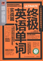 终极英语单词 实战篇