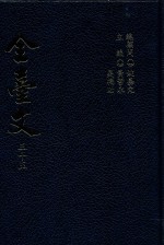 全台文 35 崇文社文集 4