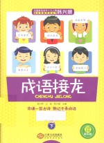 成语接龙 下 注音全彩美绘版