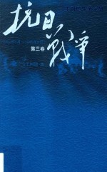 王树增战争系列 抗日战争 第3卷