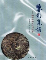 鉴影觅韵 铜镜中的文化与故事