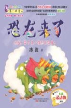 最小孩童书 恐龙来了