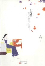 “蔷薇泡沫”系列小说 印度墨