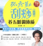 张秀勤刮痧养生堂 张秀勤刮痧养五脏调体质