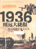 中国抗日战争战场全景画卷 绥远大捷报 绥远抗战影像全纪录