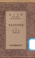 万有文库 第一集一千种 0100 纯粹理性的批判 8