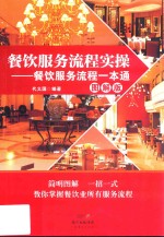 餐饮服务流程实操 餐饮服务流程一本通 图解版