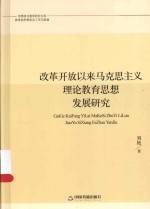 改革开放以来马克思主义理论教育思想发展研究