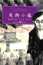 艾尔蒙哲三部曲 废物小镇