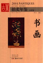 2015古董拍卖年鉴 书画