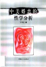 中美婚恋的性学分析