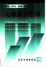 实用管工手册