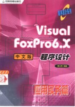 Visual FoxPro 6.X中文版程序设计 应用实务篇