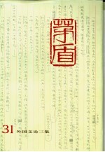 茅盾全集 第31卷 外国文论三集