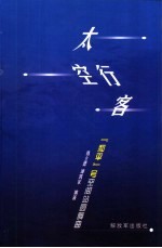 太空行客 “和平”号空间站圆舞曲