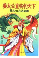 姜太公直钩钓天下 姜太公兵法韬略