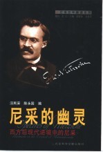 尼采的幽灵 西方后现代语境中的尼采