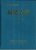 福建省志 档案志
