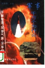 军事地理·军事气象 军事约章