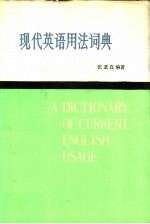 现代英语用法词典 1