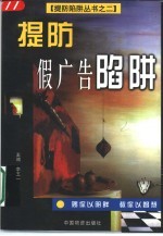 提防假广告陷阱