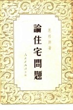 论住宅问题