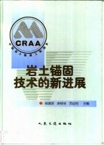 岩土锚固技术的新进展 中国岩土锚固工程协会第九次全国岩土锚固学术研讨会论文集