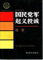 解放战争时期国民党军起义投诚 海军