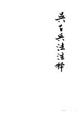吴子兵法注释