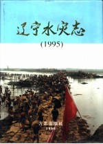 辽宁水灾志 1995
