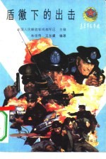 盾徽下的出击