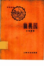 仙桃园 民间故事