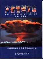 灾害管理文库 第7卷 灾害管理体制