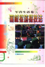 黑板报墙报技法