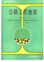 公路工程地质 第2版