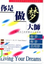 你是做梦大师 孵梦·解梦·活用梦