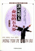 决定男人命运的五大步