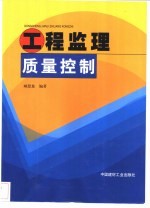 工程监理质量控制
