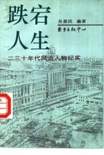 跌宕人生 二三十年代风云人物纪实